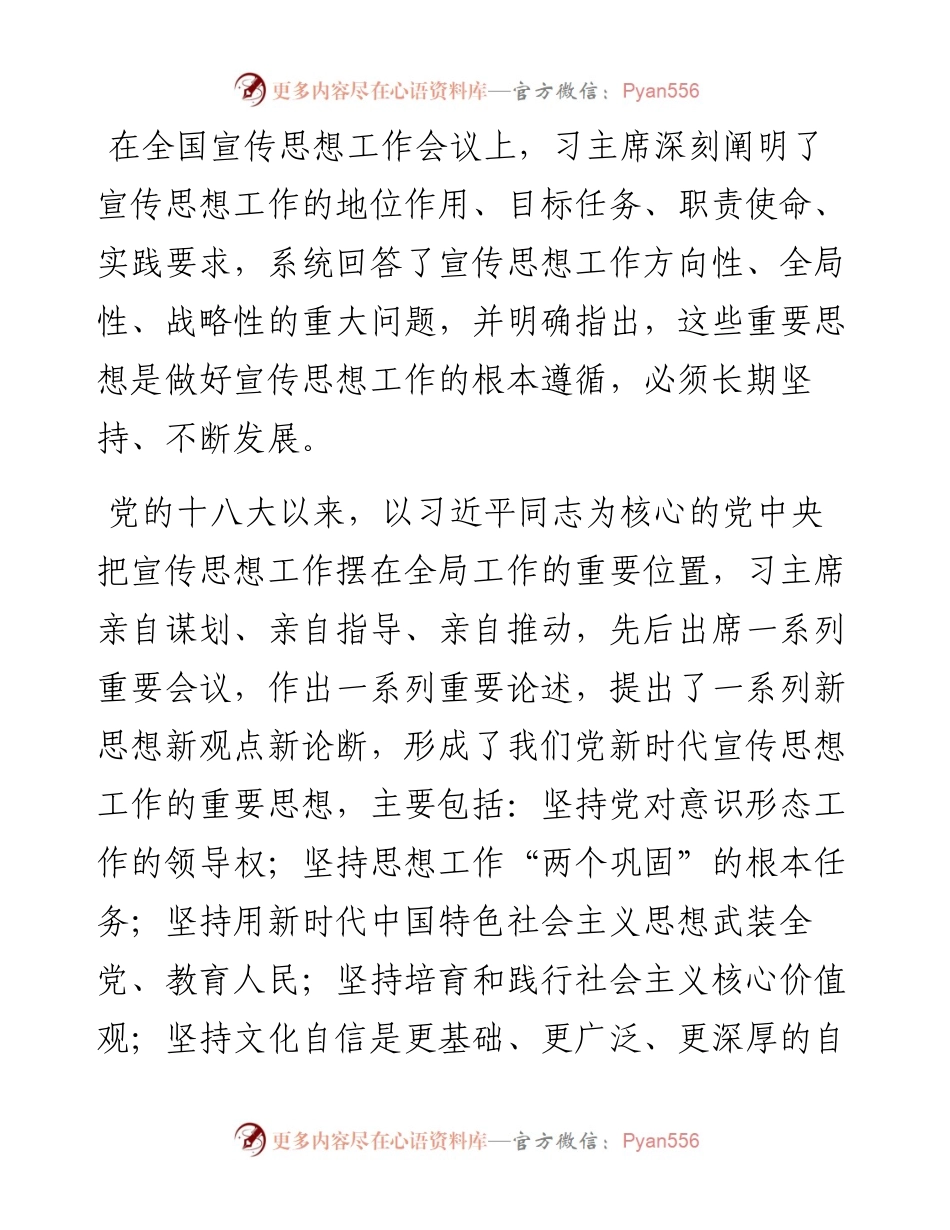 文汇系列3928--认真学习贯彻在全国宣传思想工作会议上的重要讲话精神心得体会汇编.docx_第2页