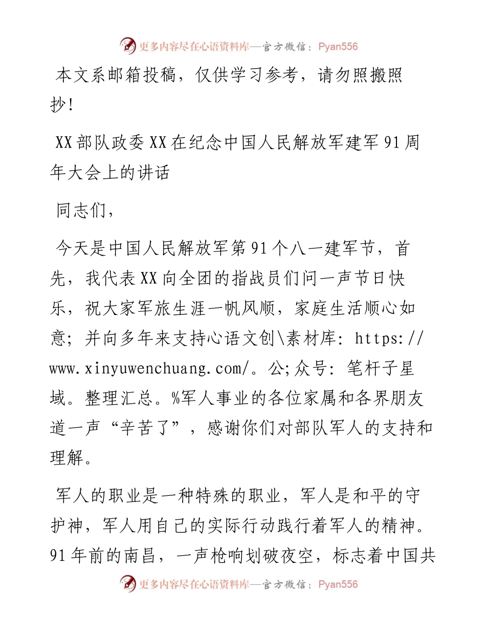 某部队政委在纪念建军91周年大会上的讲话（范文），够及时！.docx_第1页