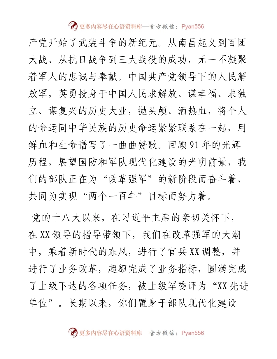 某部队政委在纪念建军91周年大会上的讲话（范文），够及时！.docx_第2页