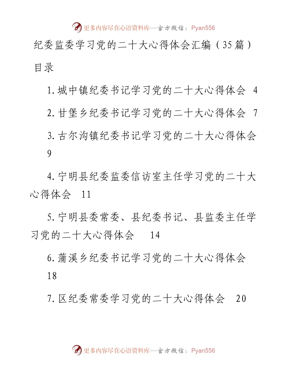纪委监委学习党的二十大心得体会汇编（35篇）.docx_第1页