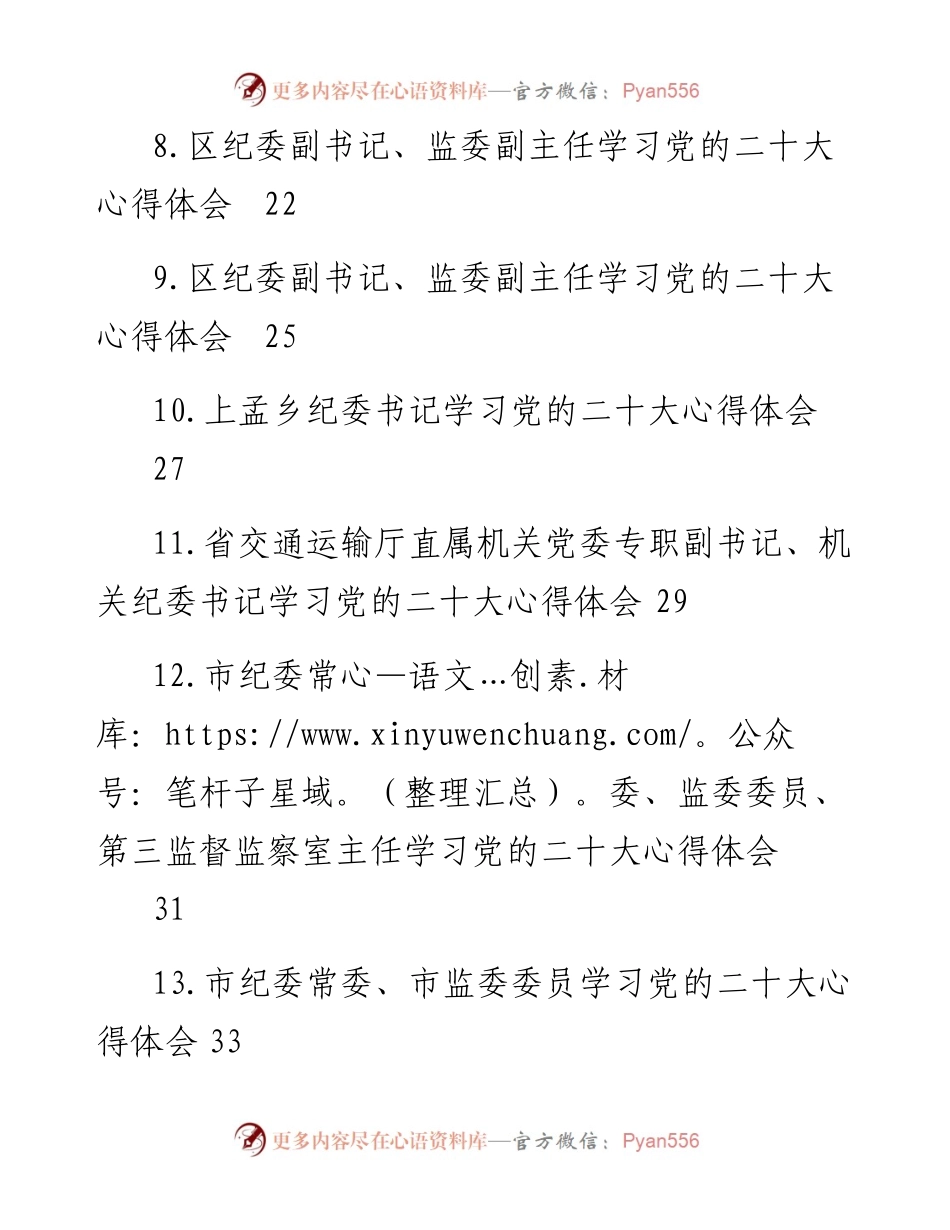 纪委监委学习党的二十大心得体会汇编（35篇）.docx_第2页