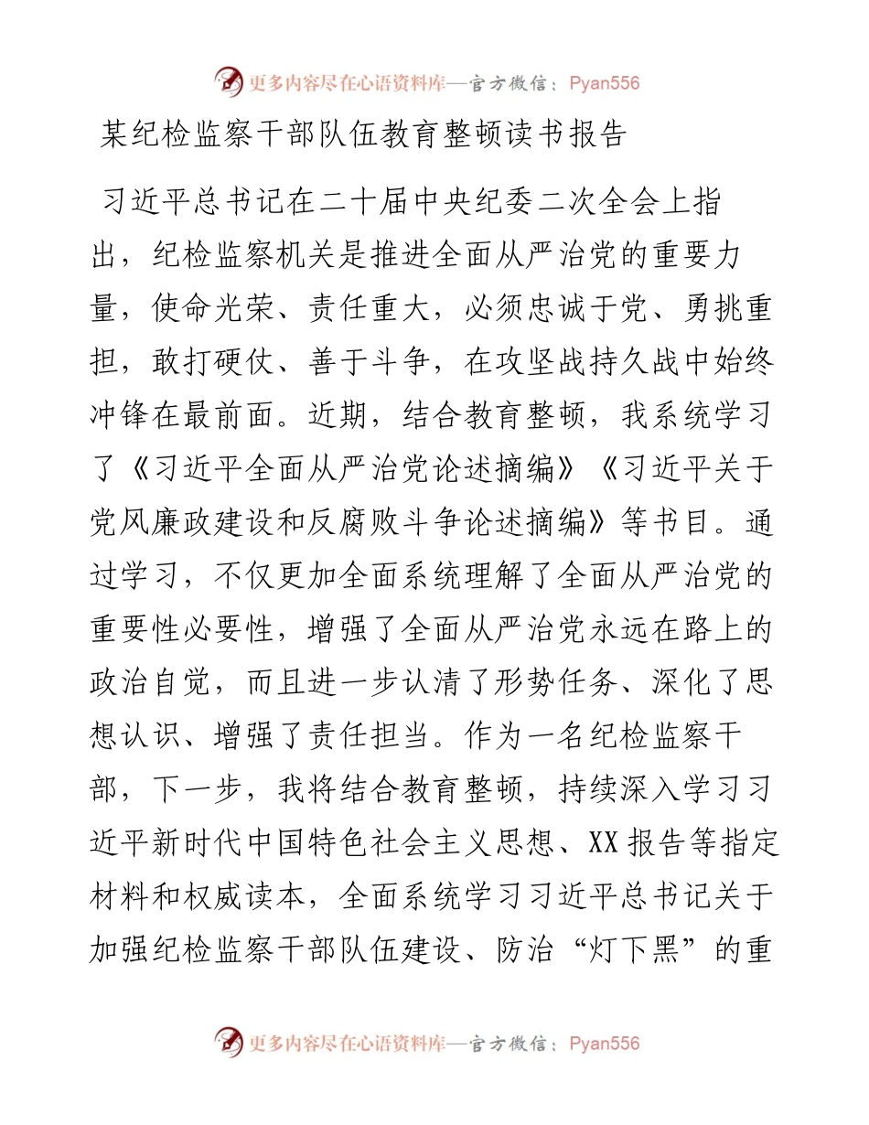 某纪检监察干部队伍教育整顿读书报告.docx_第1页