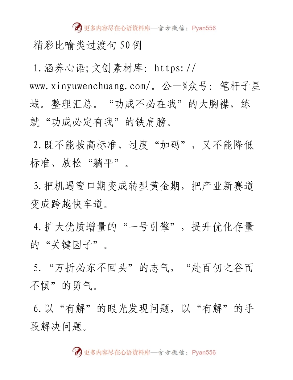 精彩比喻类过渡句50例_4.docx_第1页