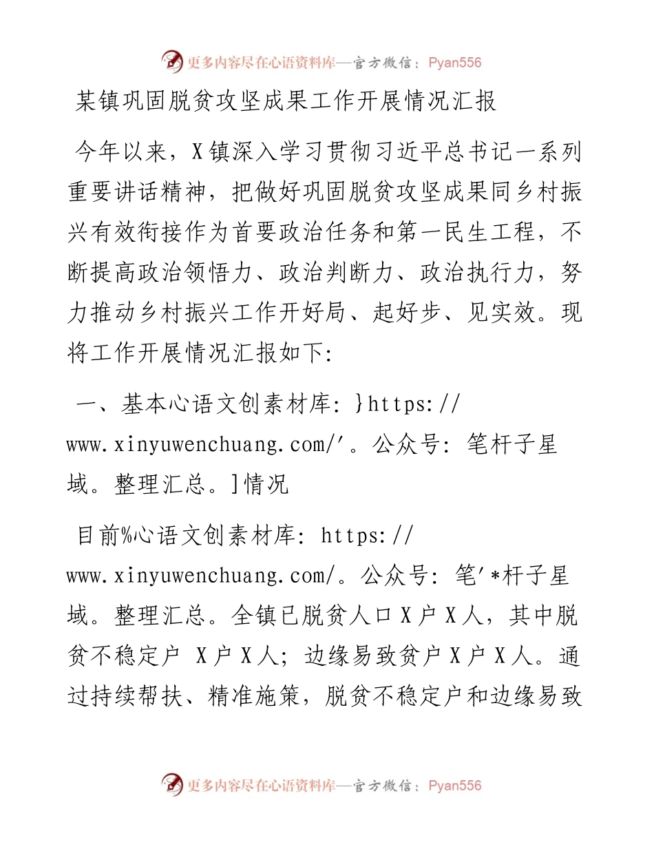 某镇巩固脱贫攻坚成果工作开展情况汇报(1).docx_第1页