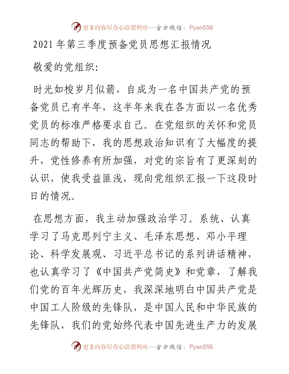 第三季度预备党员思想汇报.docx_第1页