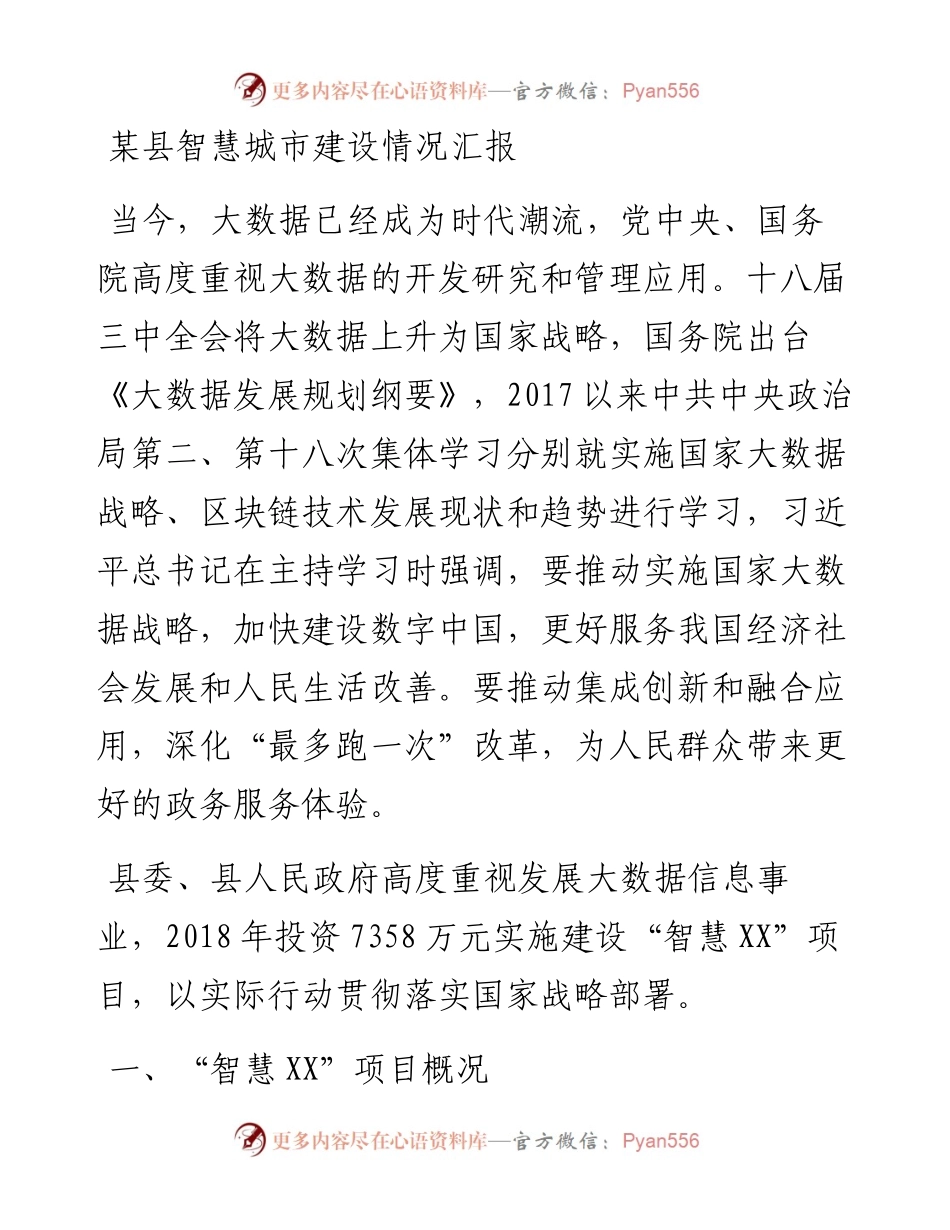 某县智慧城市建设情况汇报.docx_第1页