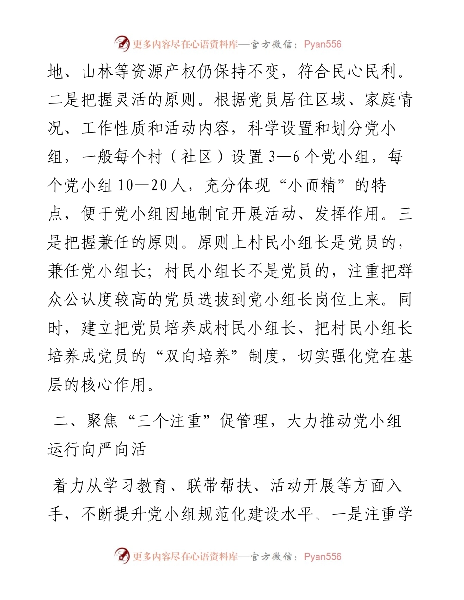 文汇系列5373--党建经验党小组建设管理工作经验材料汇编.docx_第2页