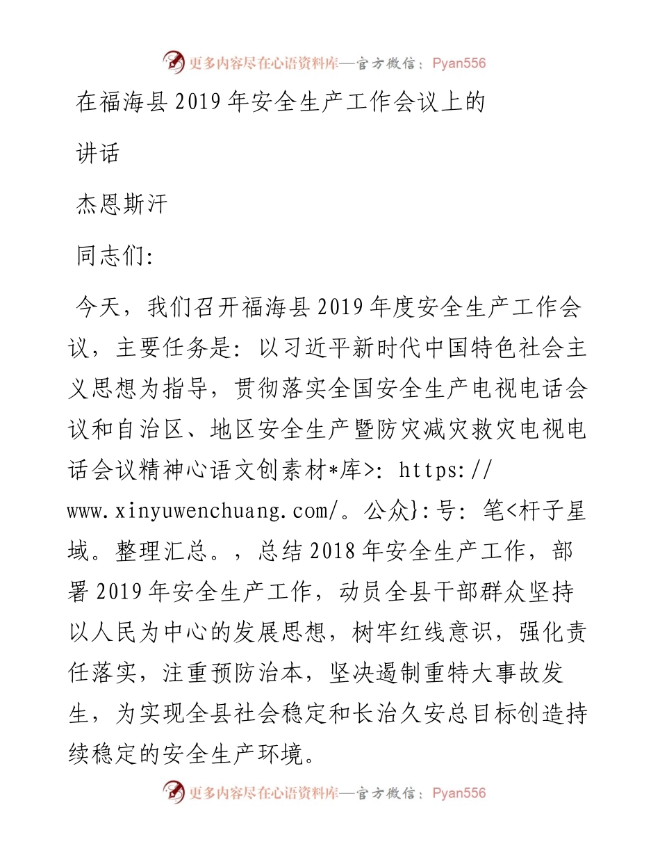杰恩斯汗：在福海县安全生产工作会议上的讲话.docx_第1页