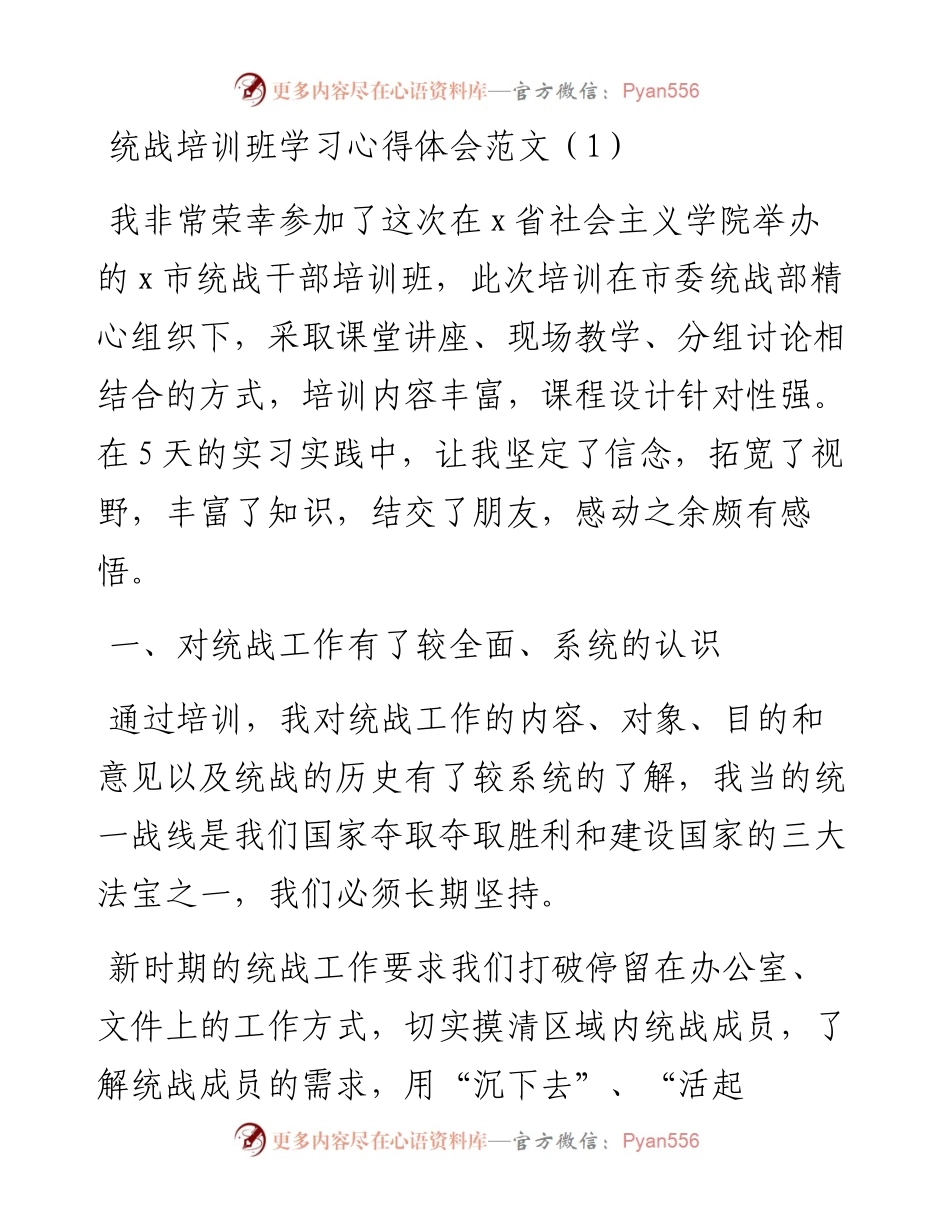 文汇系列4391--统战干部培训班学习心得体会汇编（10篇）.docx_第1页