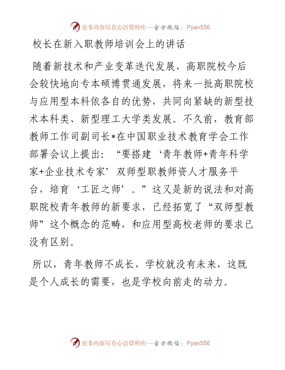 校长在新入职教师培训会上的讲话.docx_第1页