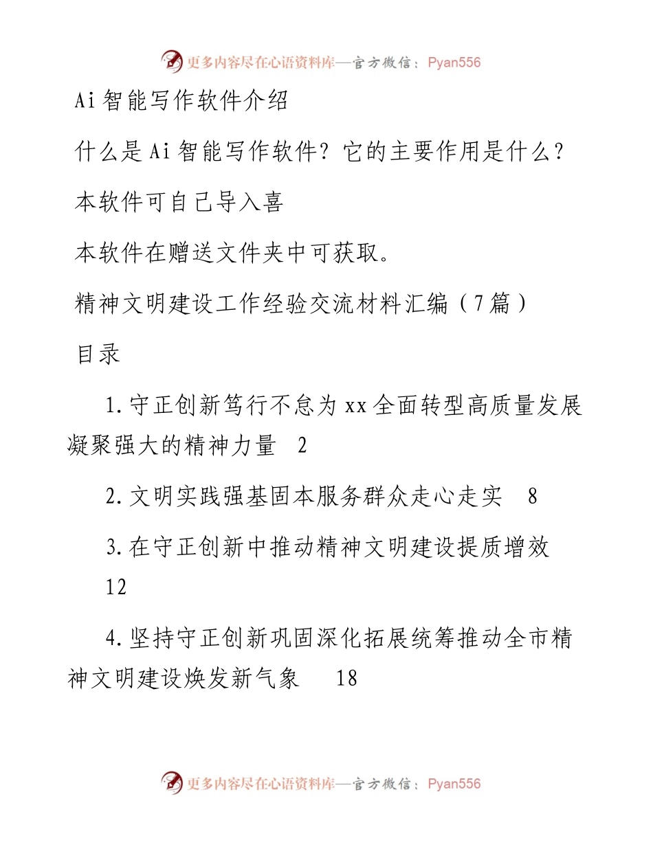 精神文明建设工作经验交流材料汇编（7篇）.docx_第1页