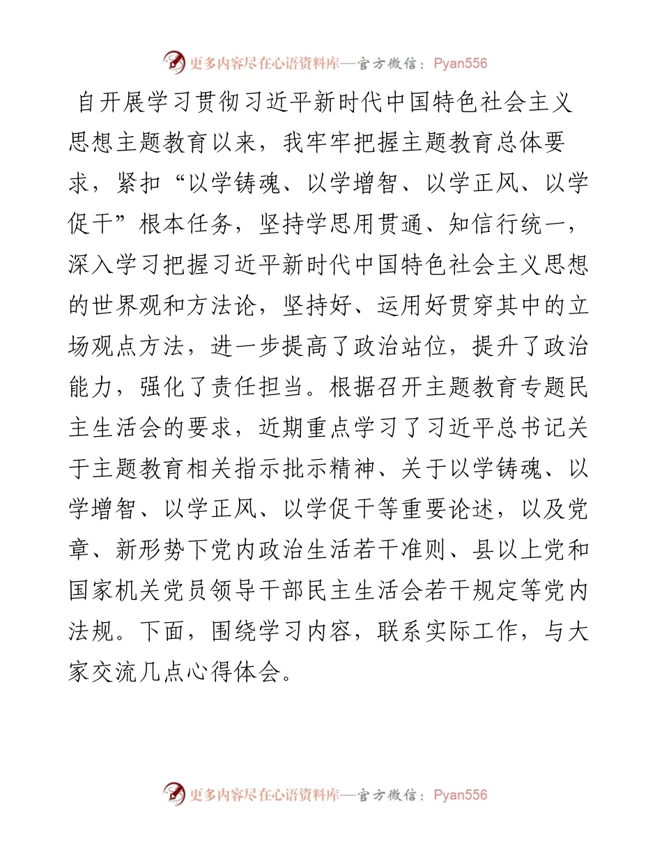 第二批主题教育专题民主生活会会前交流研讨发言提纲.docx_第1页