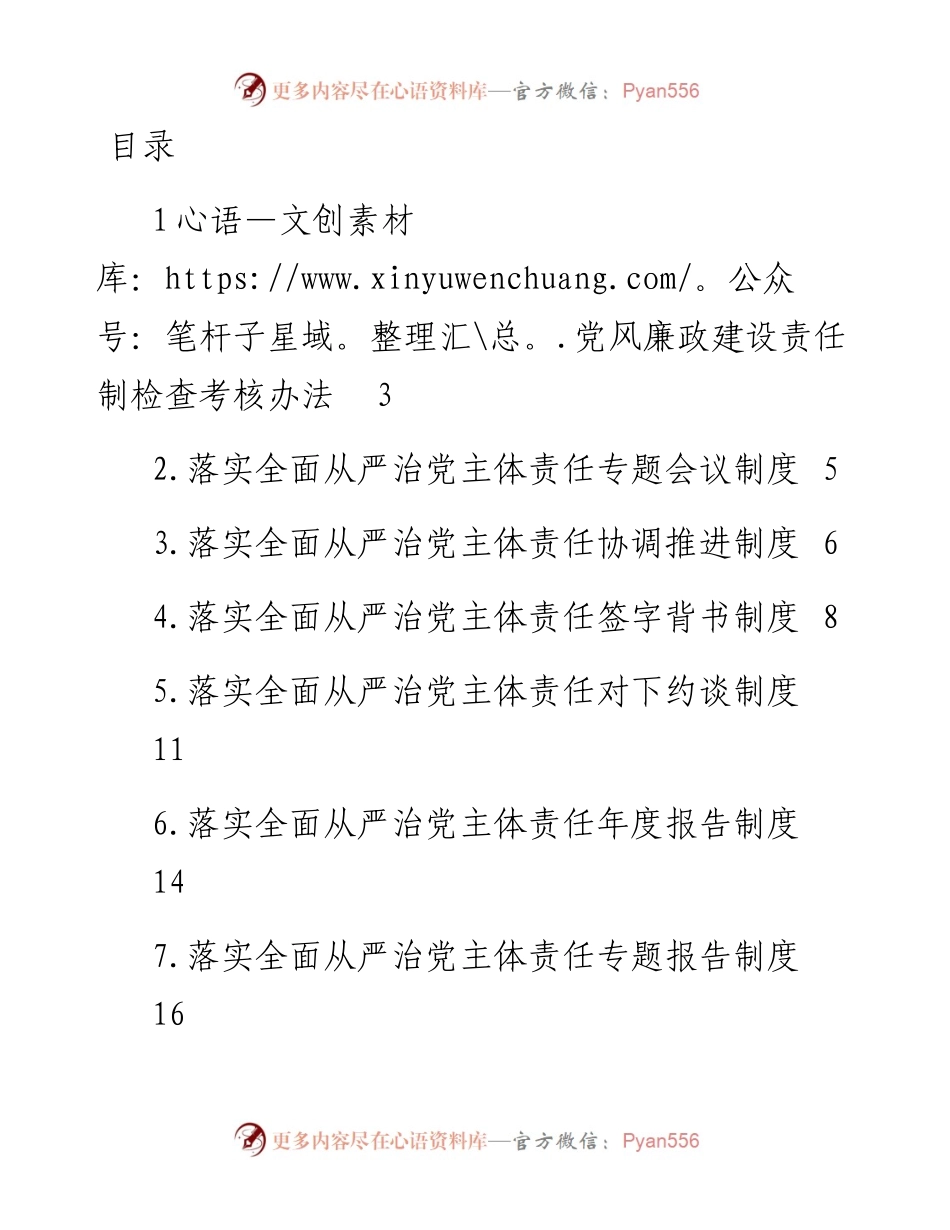 文汇系列4910--落实全面从严治党主体责任制度汇编（10篇）.docx_第1页