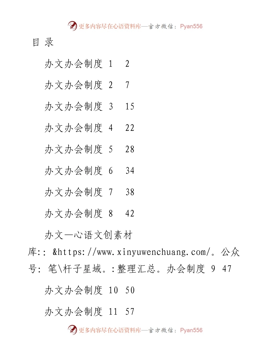 文汇系列4413--办文办会有关制度汇编（16篇）.docx_第1页
