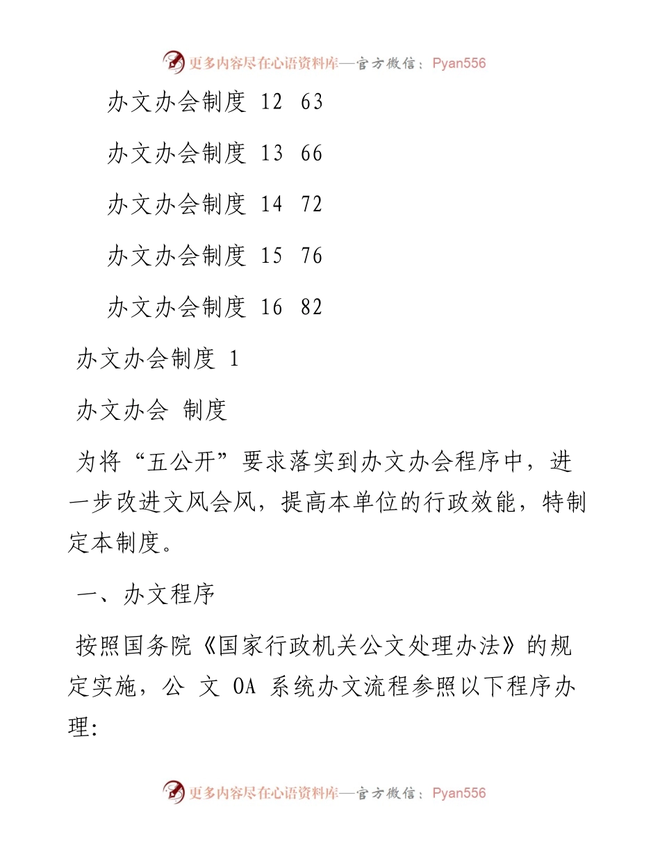 文汇系列4413--办文办会有关制度汇编（16篇）.docx_第2页