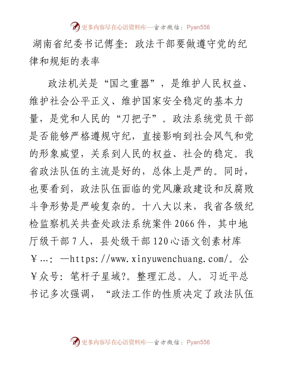 湖南省纪委书记傅奎：政法干部要做遵守党的纪律和规矩的表率.docx_第1页