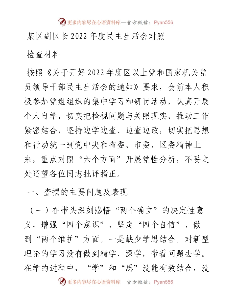 某区副区长度民主生活会对照检查材料.docx_第1页