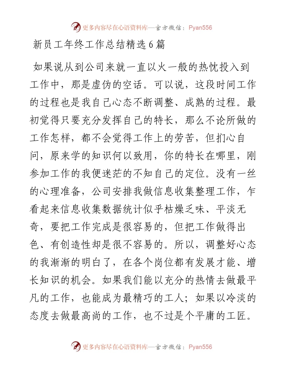 新员工年终工作总结精选6篇.docx_第1页