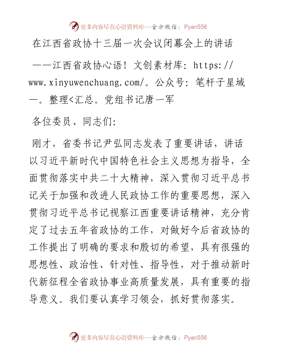 江西省政协党组书记唐一军在江西省政协十三届一次会议闭幕会上的讲话（20230114）.docx_第1页