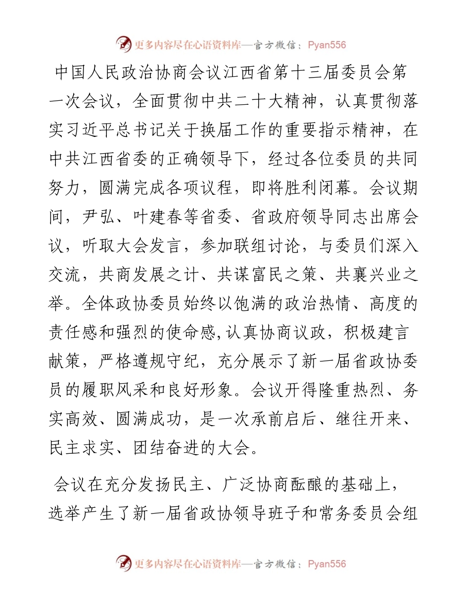 江西省政协党组书记唐一军在江西省政协十三届一次会议闭幕会上的讲话（20230114）.docx_第2页