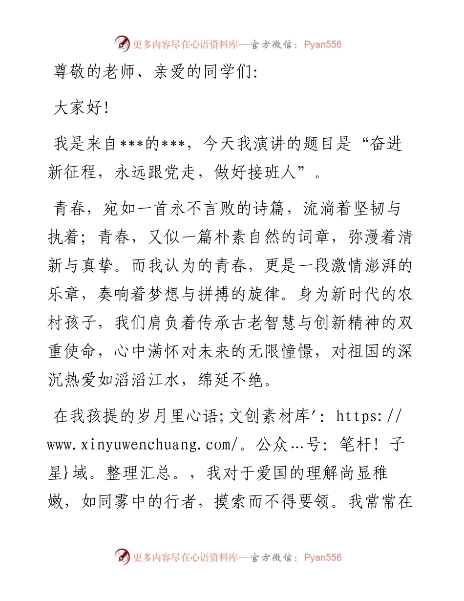 演讲稿：奋进新征程，永远跟党走，做好接班人.docx_第1页