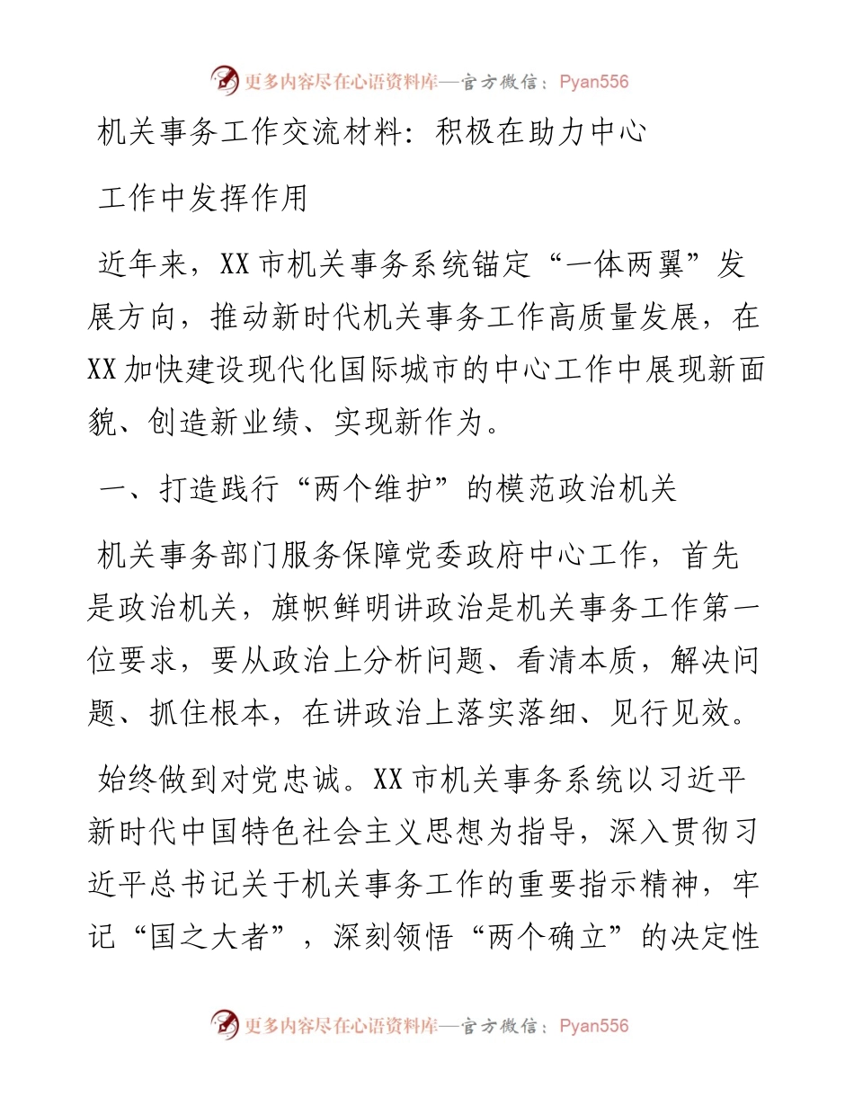 机关事务工作交流材料：积极在助力中心工作中发挥作用.docx_第1页
