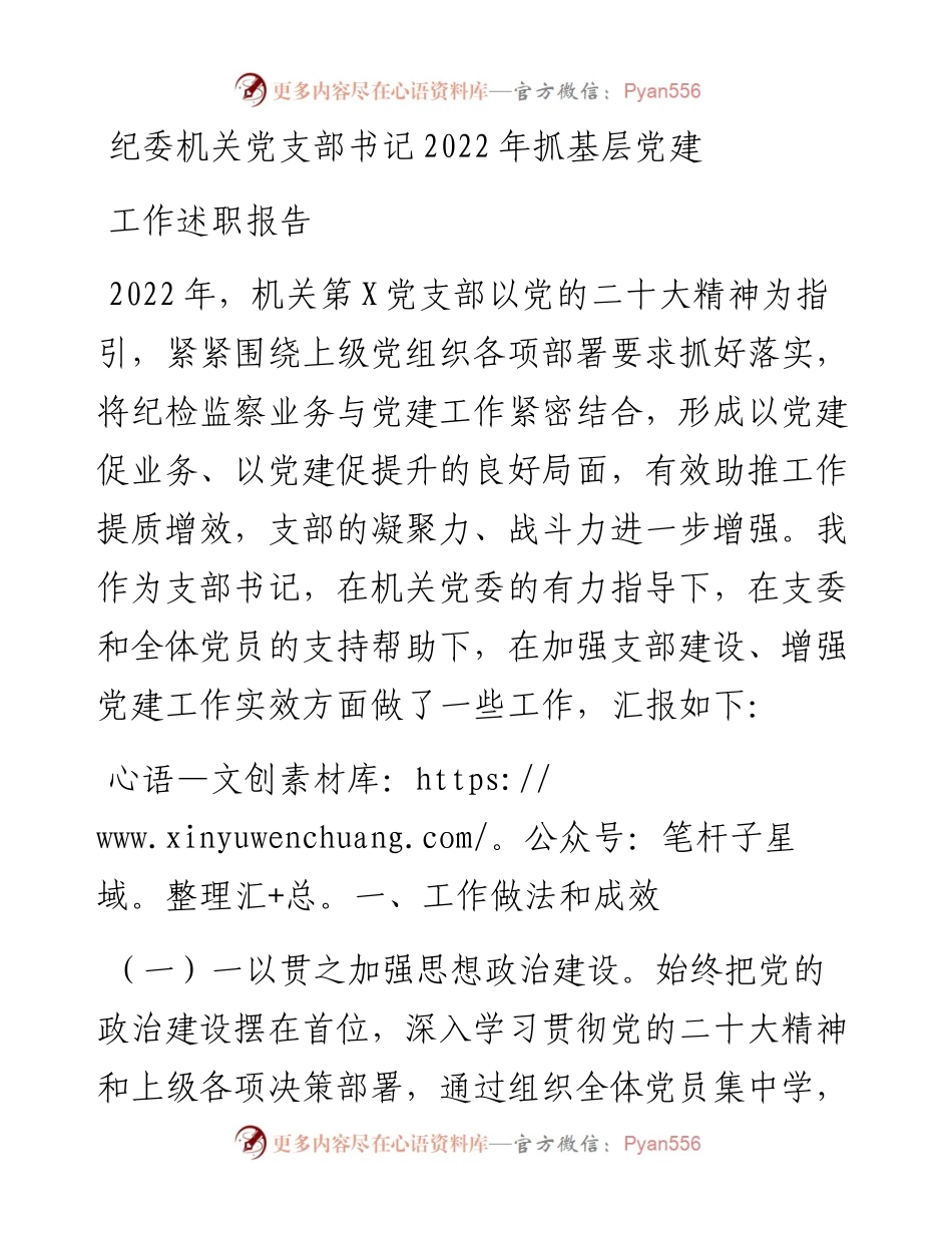 纪委机关党支部书记抓基层党建工作述职报告.docx_第1页
