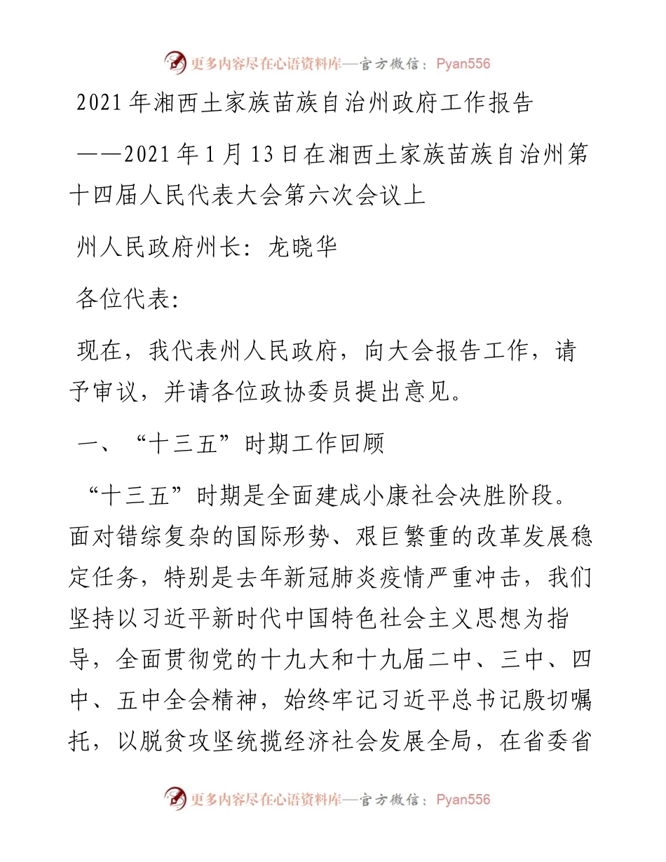 湘西土家族苗族自治州政府工作报告.docx_第1页