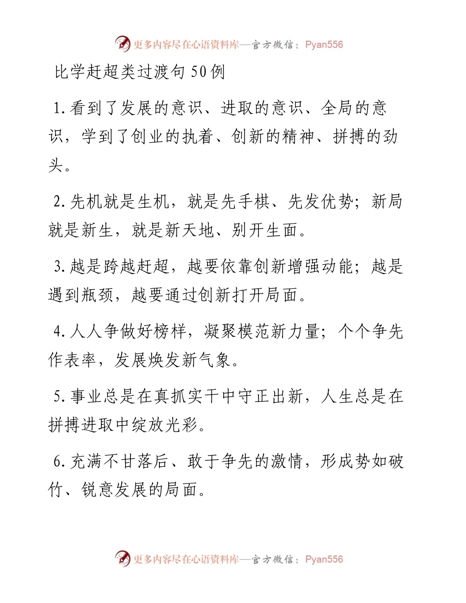 比学赶超类过渡句50例 (2).docx_第1页