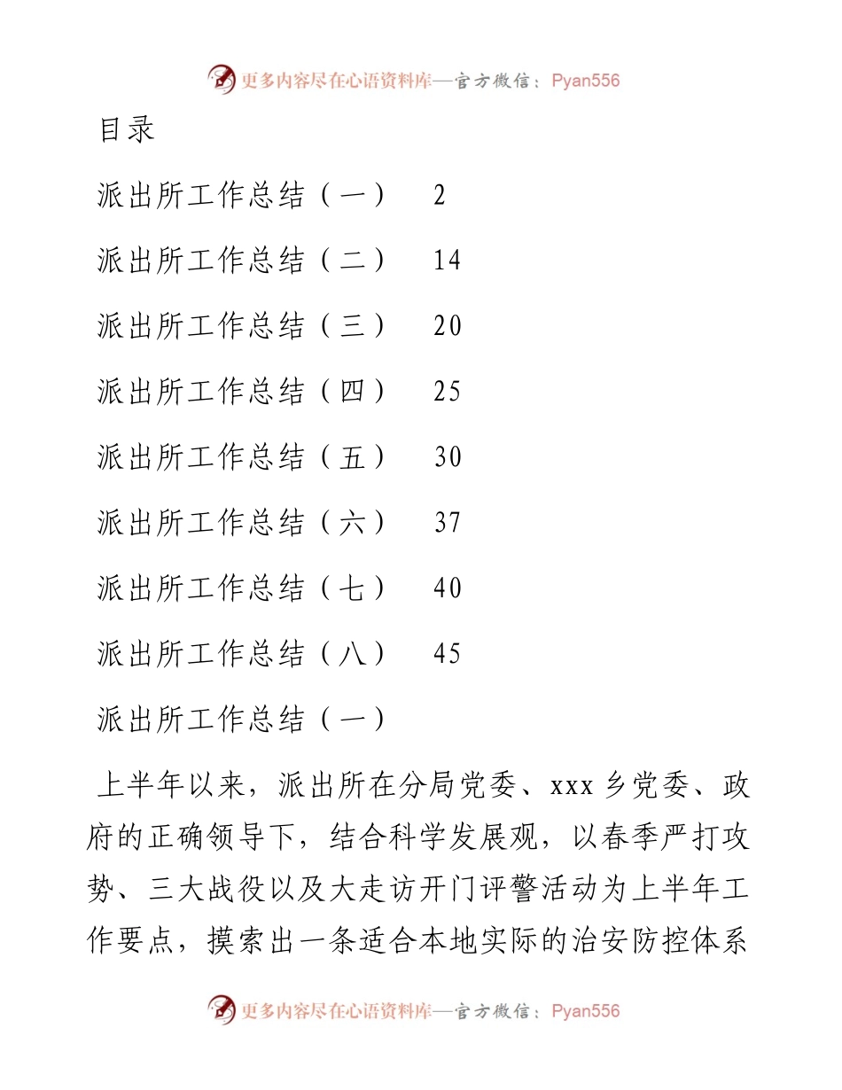 文汇系列2873--派出所工作总结汇编.docx_第1页