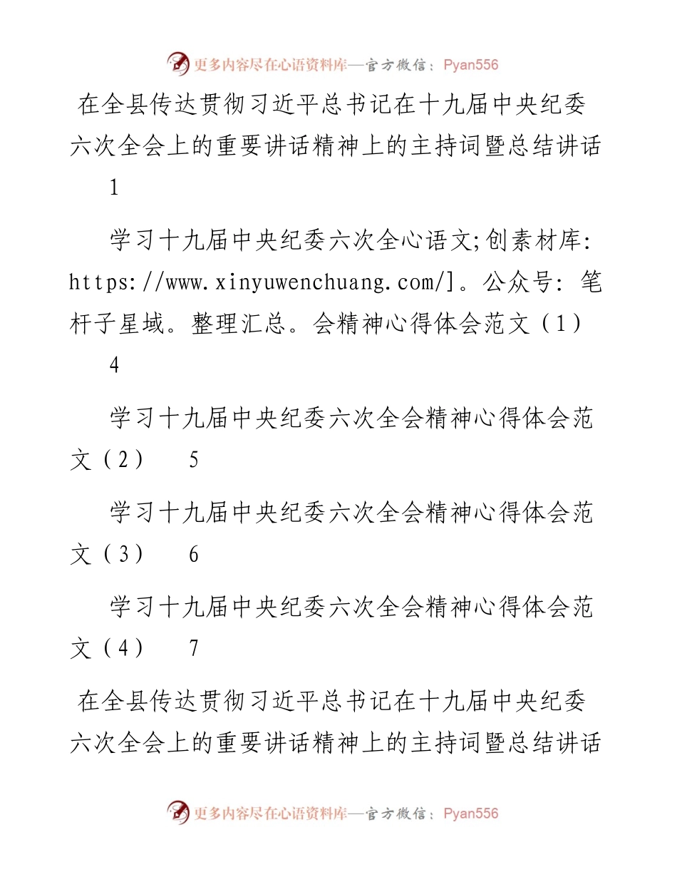 文汇系列3311--十九届中央纪委六次全会精神心得体会和传达讲话汇编（5篇）.docx_第1页