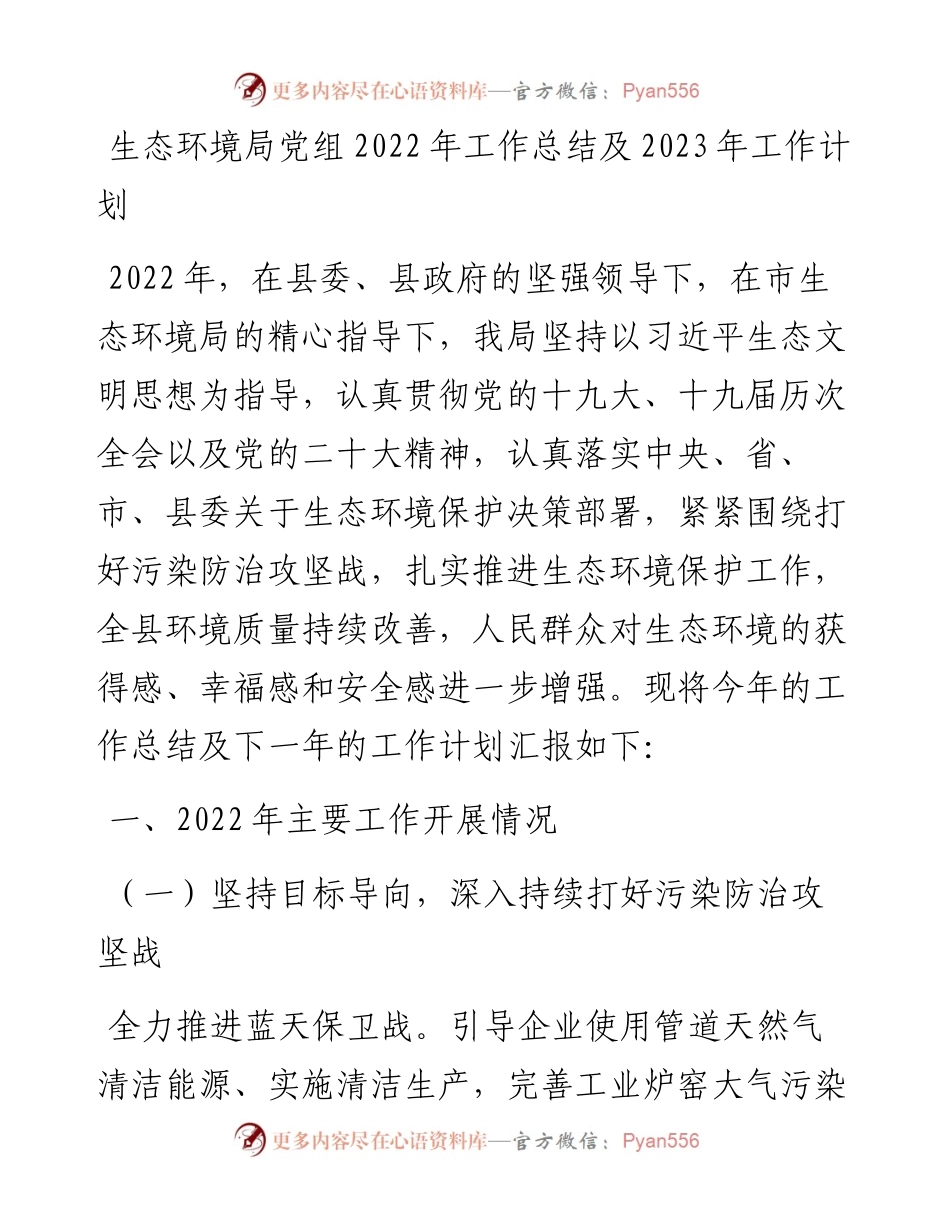 生态环境局党组工作总结及2023年工作计划.docx_第1页