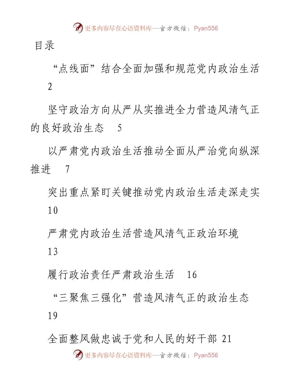 文汇系列4358--严肃党内政治生活领导干部谈心得体会汇编（24篇）.docx_第1页