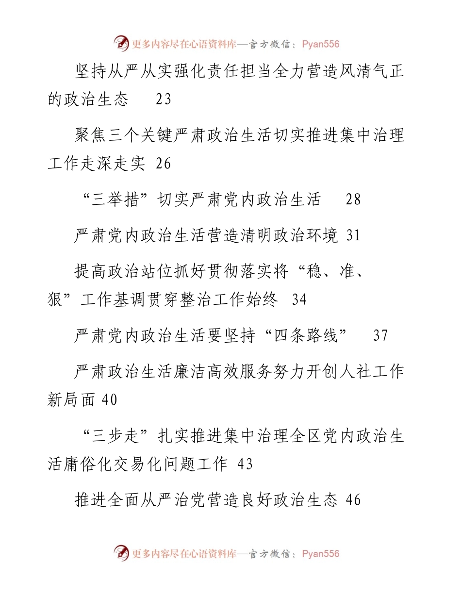 文汇系列4358--严肃党内政治生活领导干部谈心得体会汇编（24篇）.docx_第2页