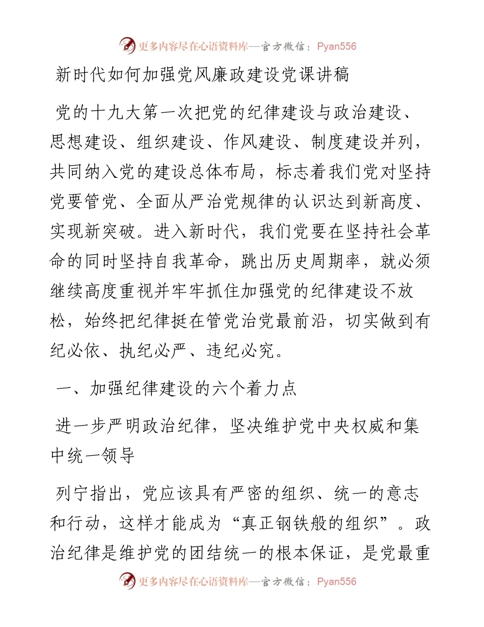新时代如何加强党风廉政建设党课讲稿.docx_第1页