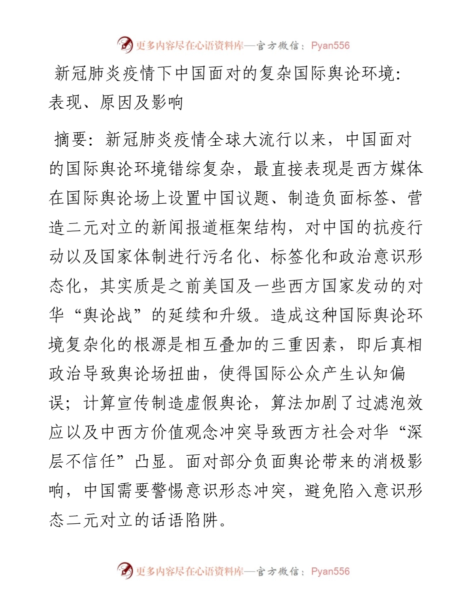 新冠肺炎疫情下中国面对的复杂国际舆论环境：表现、原因及影响.docx_第1页