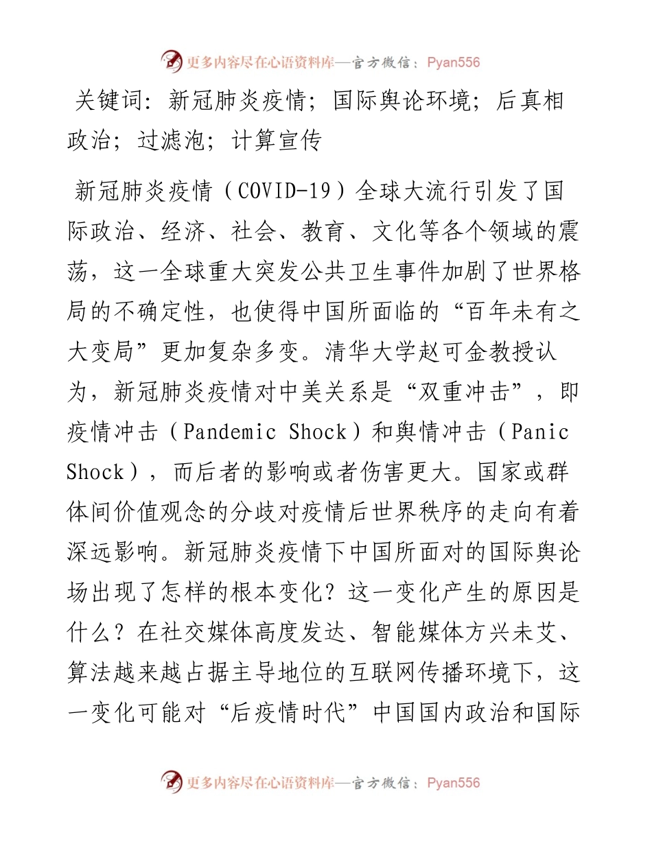 新冠肺炎疫情下中国面对的复杂国际舆论环境：表现、原因及影响.docx_第2页