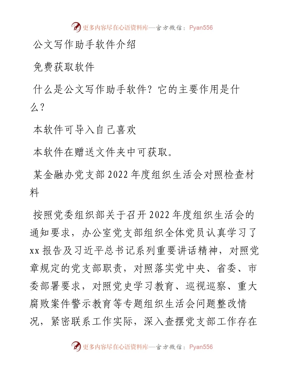 某金融办党支部度组织生活会对照检查材料.docx_第1页