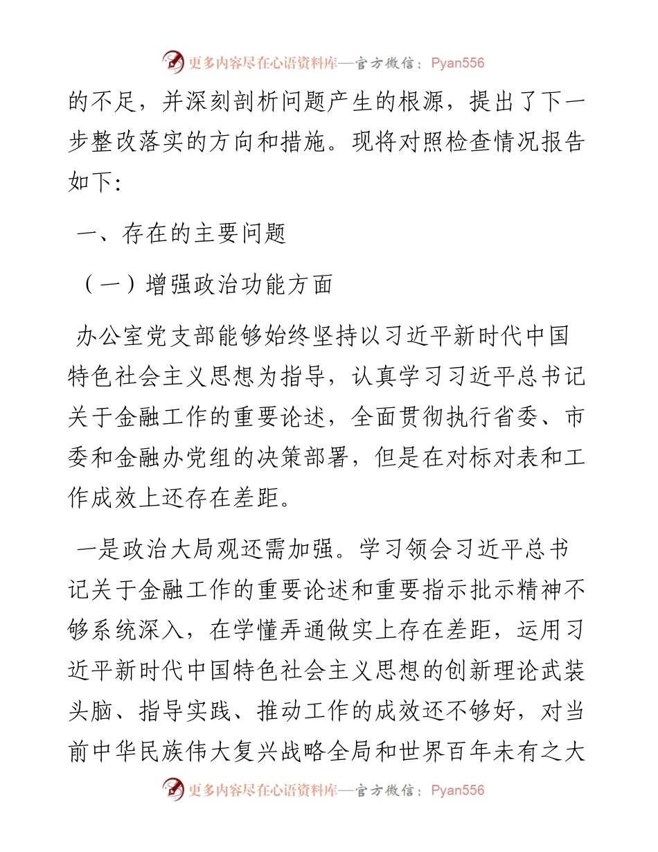 某金融办党支部度组织生活会对照检查材料.docx_第2页