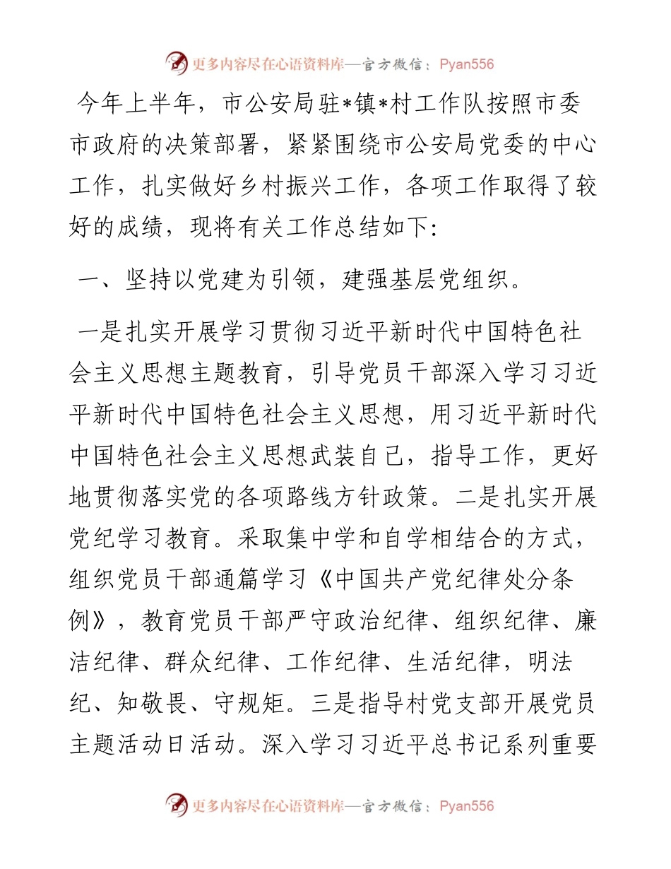 某市局2024年上半年驻村帮扶工作总结.docx_第1页