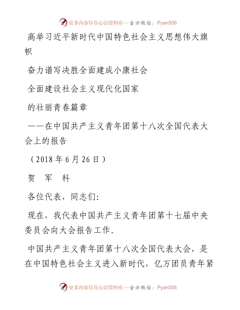 每日范文—团十八大工作报告全文.docx_第1页