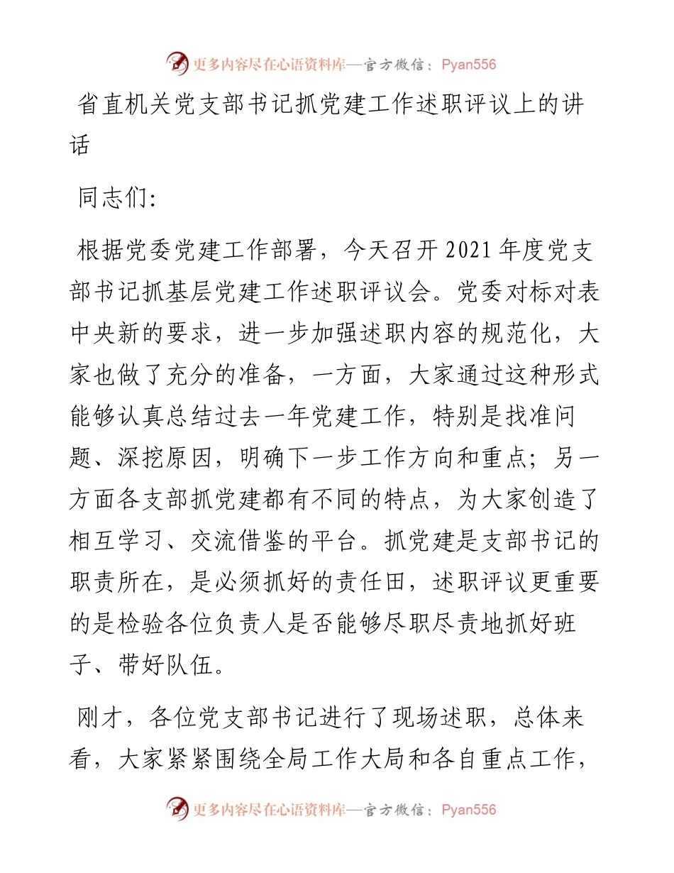 省直机关党支部书记抓党建工作述职评议上的讲话.docx_第1页