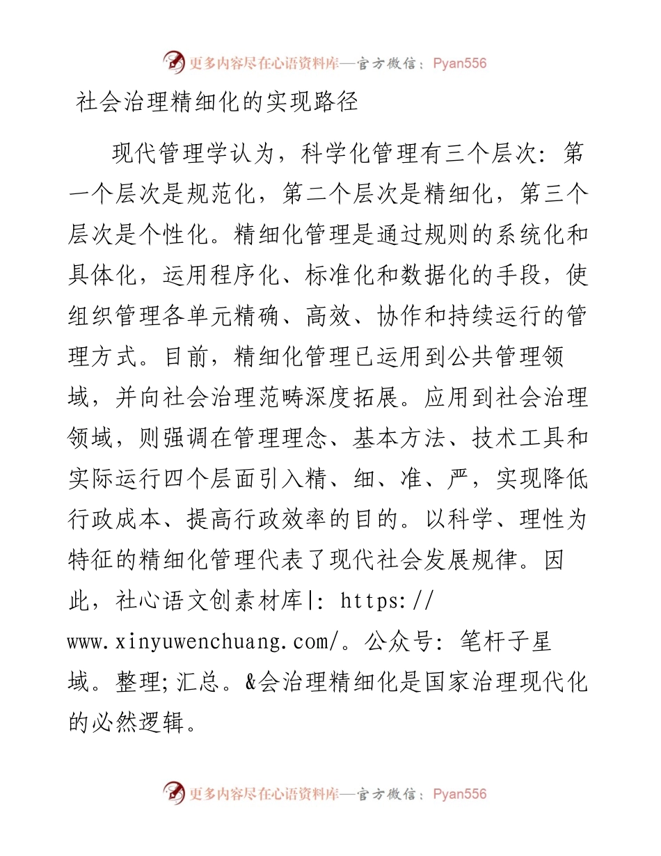社会治理精细化的实现路径.docx_第1页