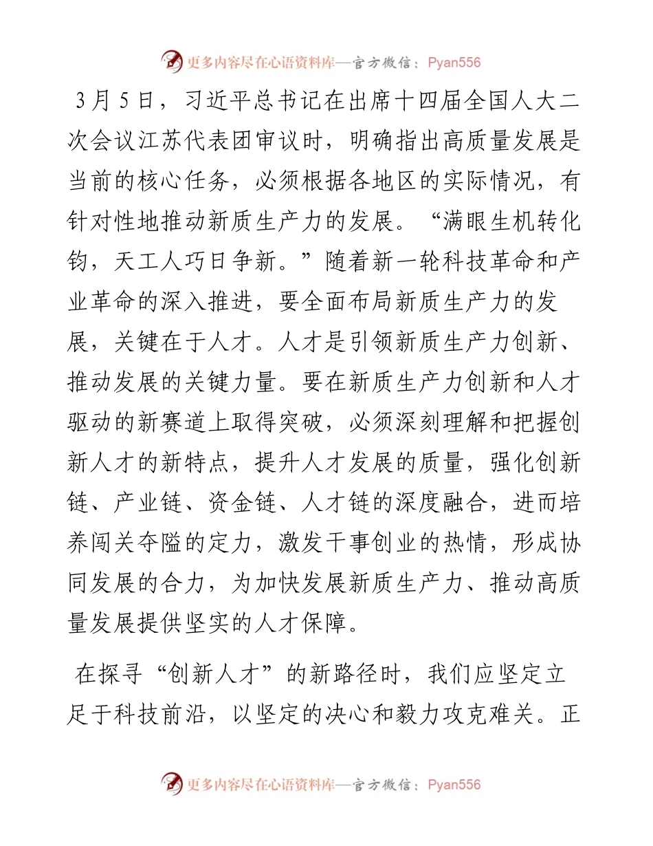 新质生产力研讨发言：强化人才支撑.docx_第1页