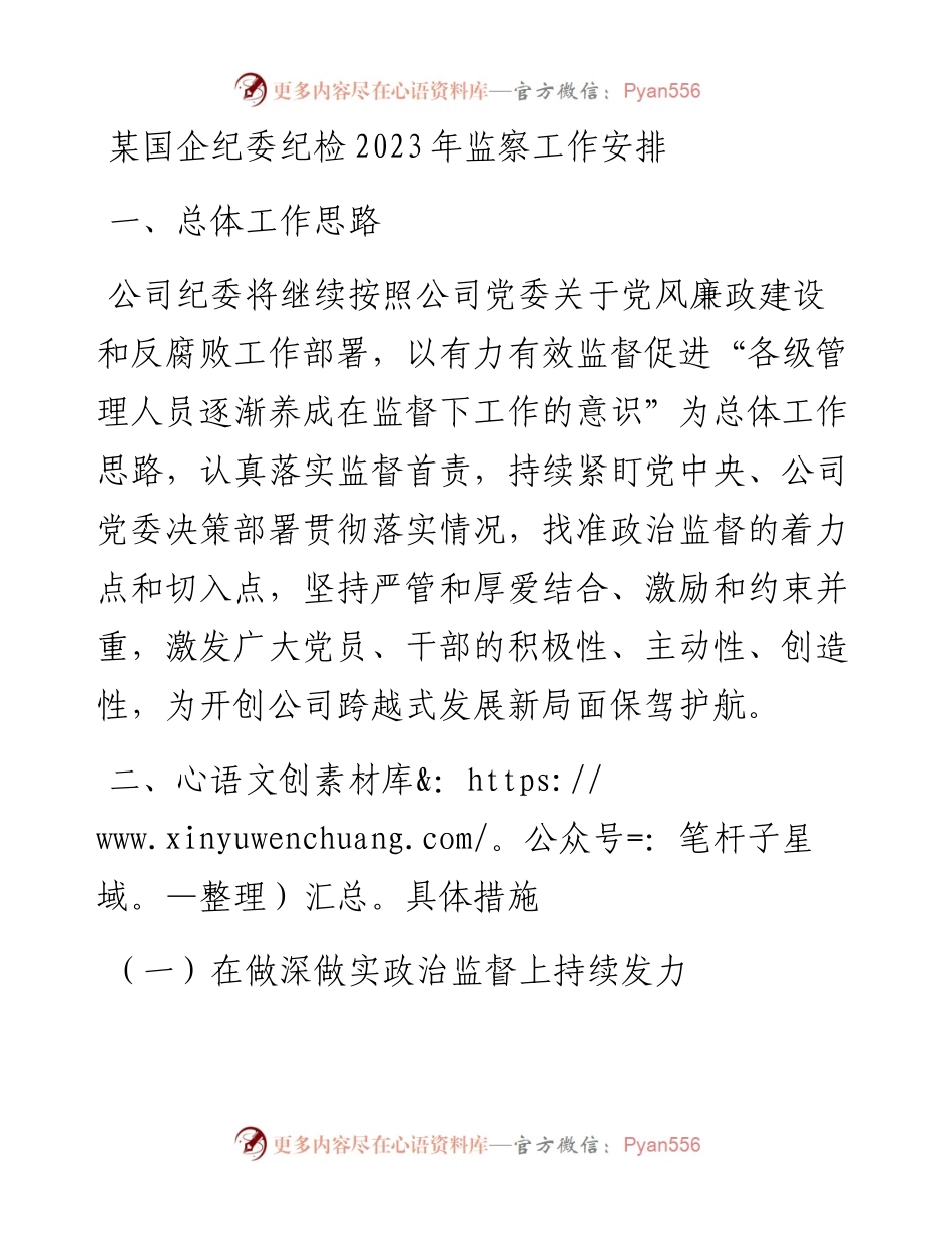 某国企纪委纪检2023年监察工作安排.docx_第1页