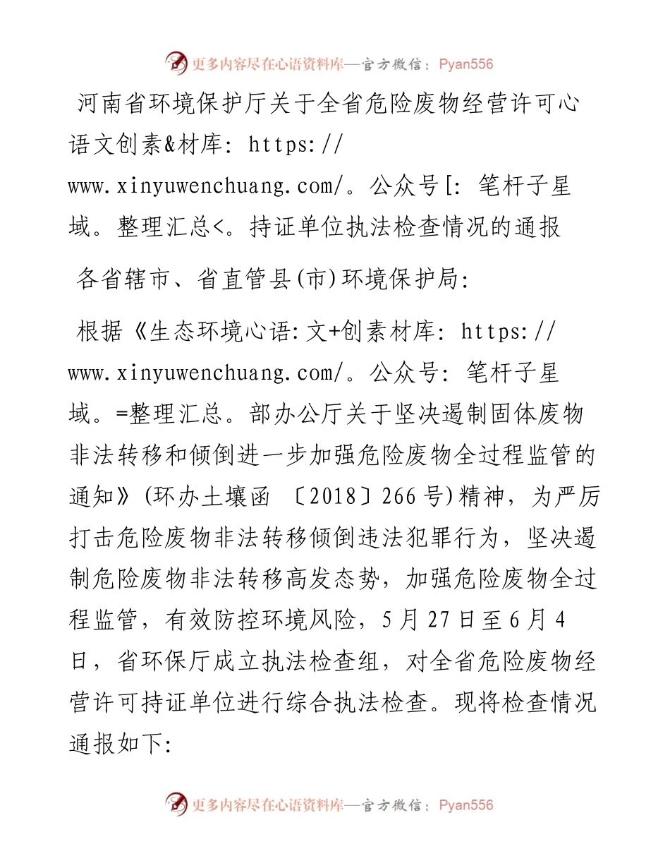 河南省环境保护厅关于全省危险废物经营许可持证单位执法检查情况的通报.docx_第1页