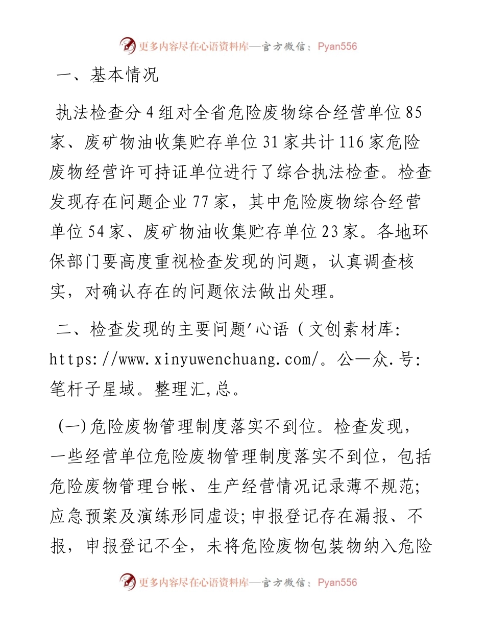 河南省环境保护厅关于全省危险废物经营许可持证单位执法检查情况的通报.docx_第2页