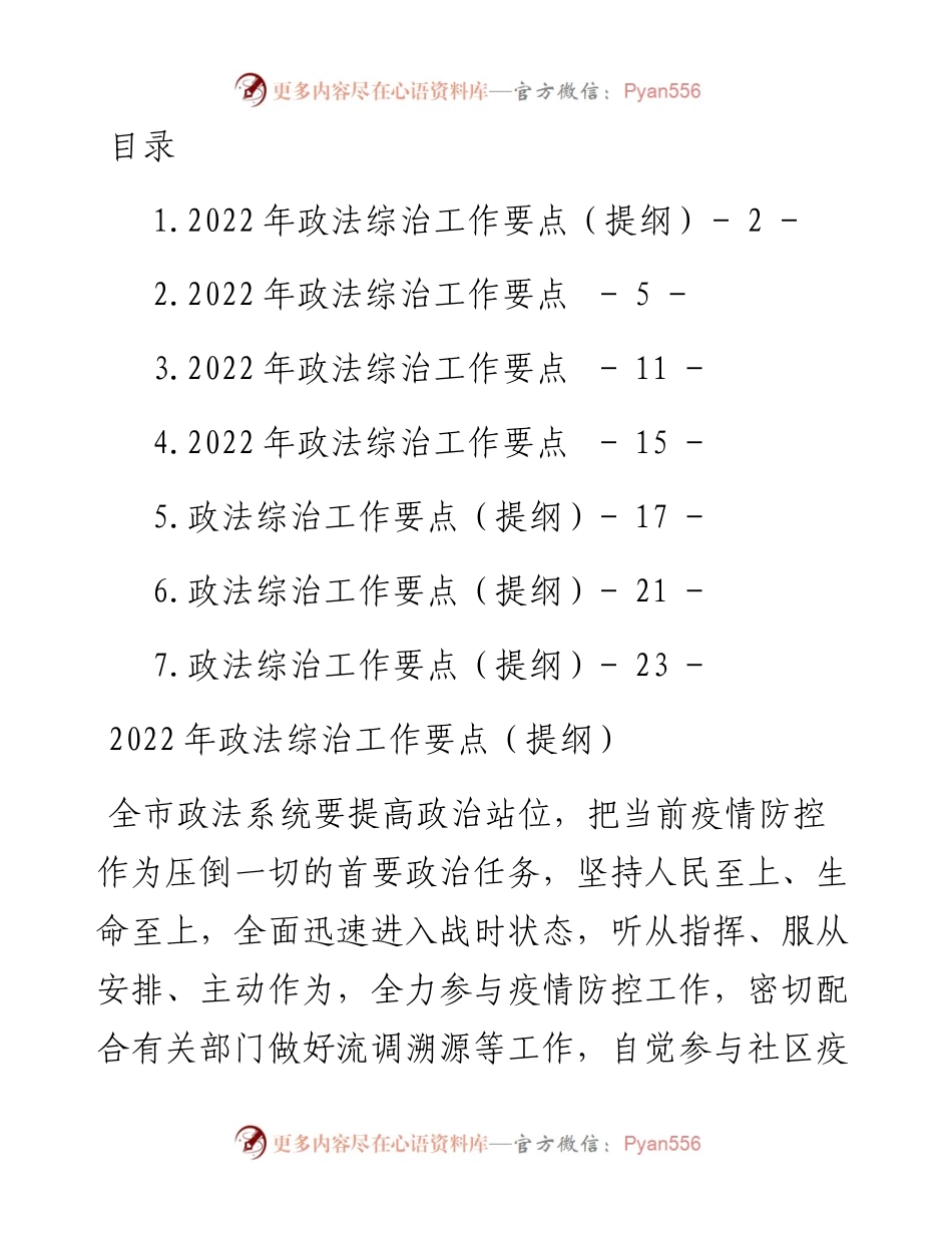 文汇系列3715--政法综治工作要点汇编.docx_第1页