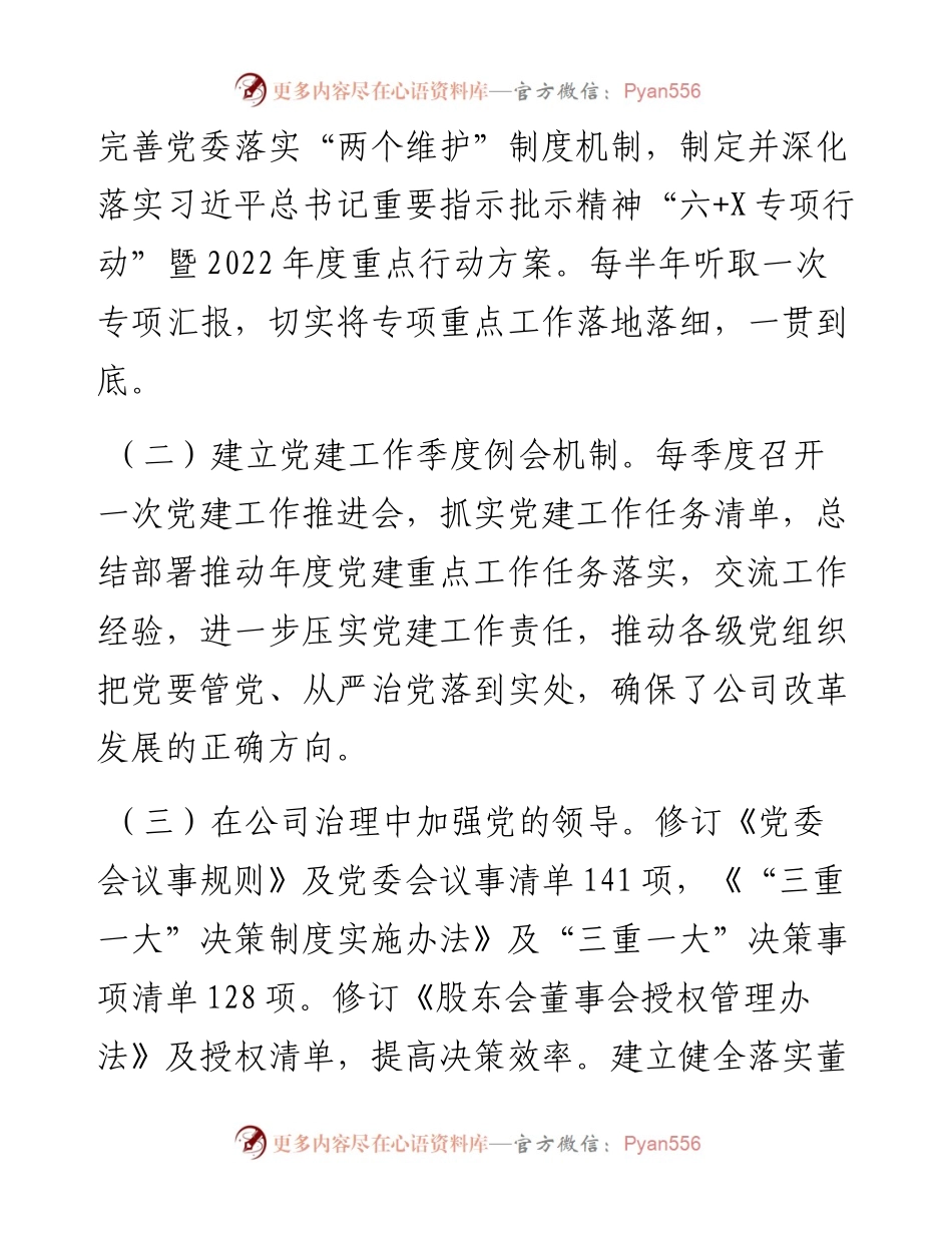 混合所有制企业党建引领高质量发展工作情况汇报.docx_第2页