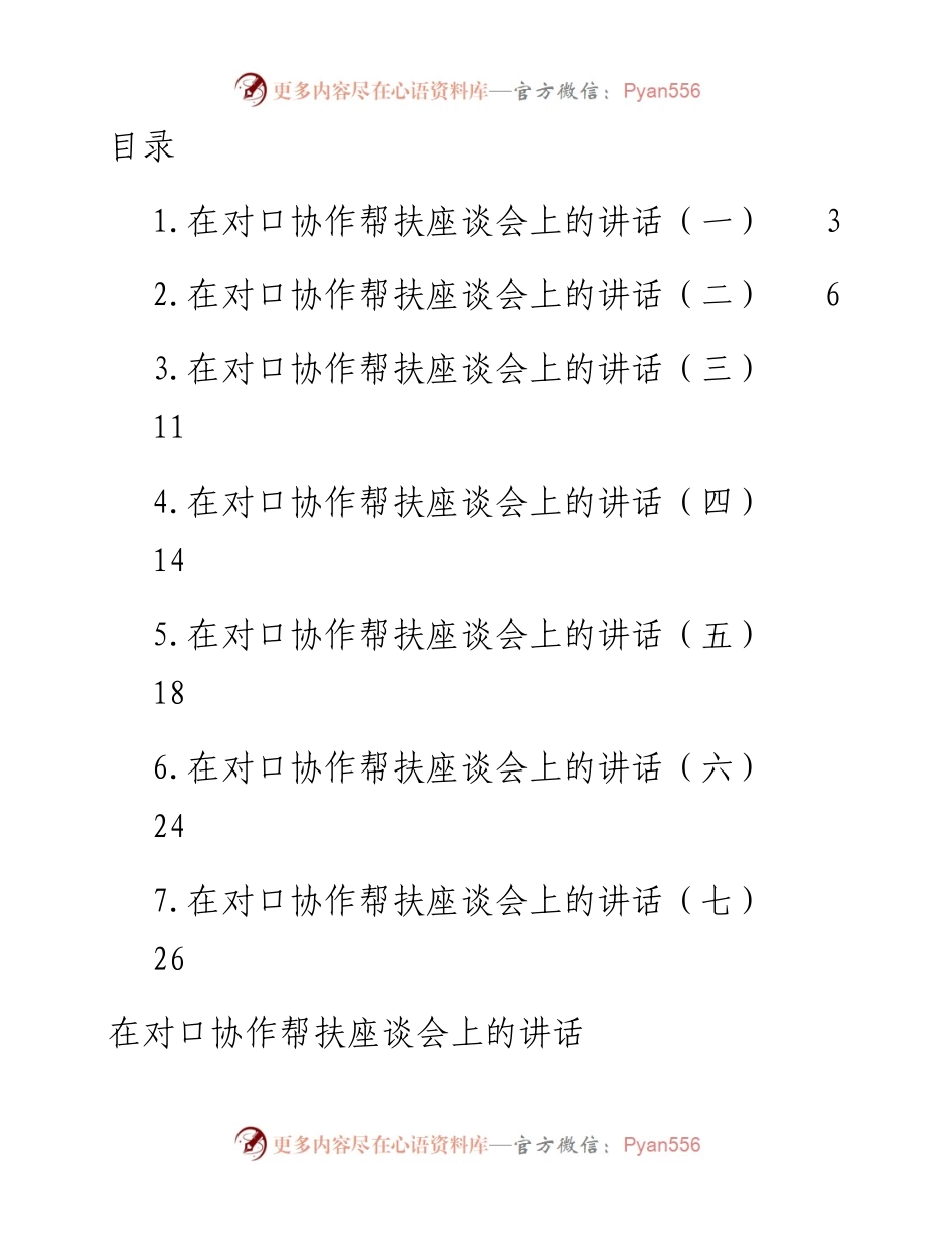 文汇系列4603--在对口协作帮扶座谈会上的讲话汇编.docx_第1页